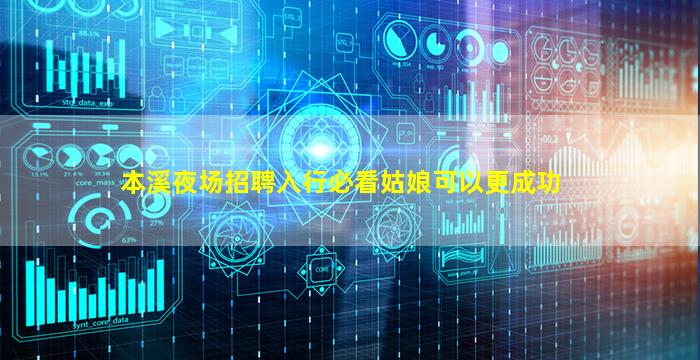 本溪夜场招聘入行必看姑娘可以更成功